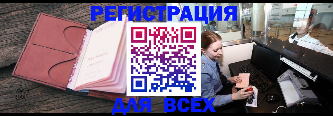 временная регистрация для всех в Киселёвске
