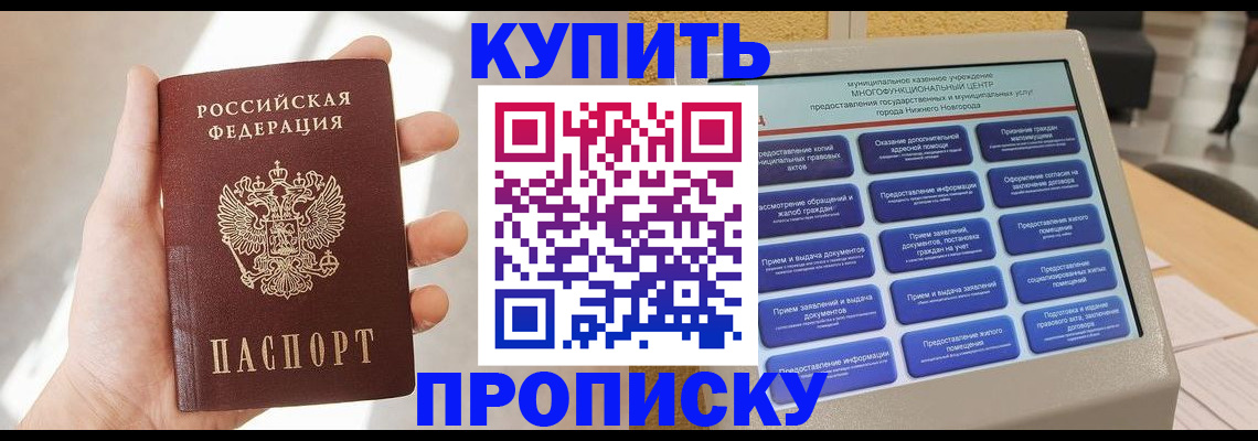 купить прописку в Киселёвске